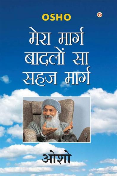 Mera Marg Badlon Sa Sehaj Marg (मेरा मार्ग बादलों सा सहज मार्ग)