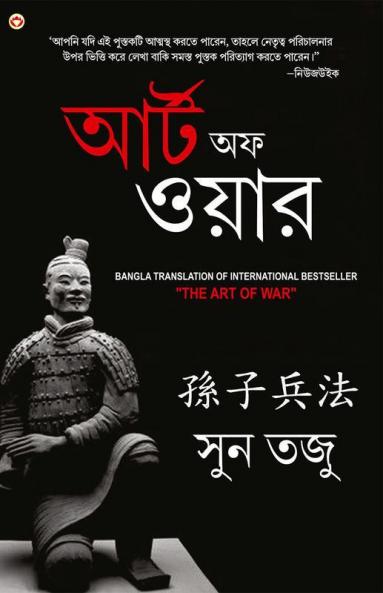 Art of War in Bengali (????? ??? : ?????? ?????)