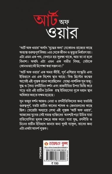 Art of War in Bengali (????? ??? : ?????? ?????)