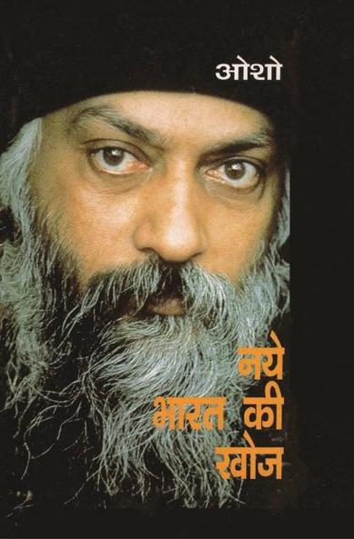 Naye Bharat Ki Khoj (नए भारत की खोज)