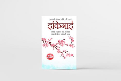 Ikigai (इकिगाई दीर्घायु तंदुरुस्त और आनंदित जापानी जीवन जीने की कला)