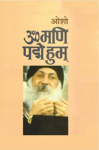 Om Mani Pad Human (ॐ मणि पद्मे हुम्)