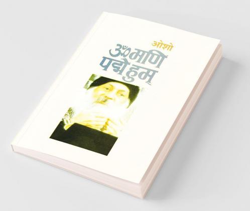 Om Mani Pad Human (ॐ मणि पद्मे हुम्)