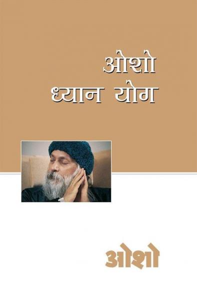 Osho Dhyan Yog (??? ????? ???)
