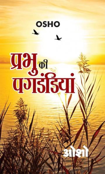 Prabhu Ki Pagdandiyan (प्रभु की पगडंडियां)