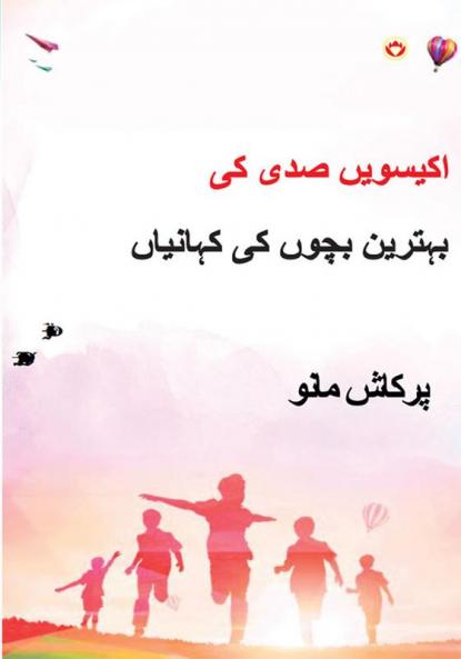 21st Sadi ki 21 Shreshtha Baal Kahaniyan in Urdu (اکیسویں صدی کی بہترین بچوں کی کہانیاں)