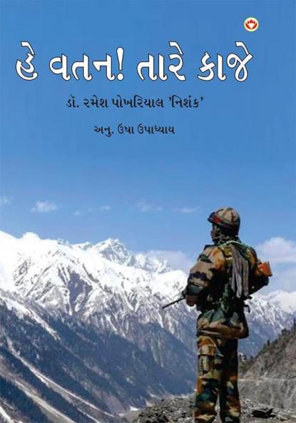 Aye Vatan Tere liye (હે વતન! તારે કાજે)