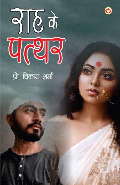 Raah Ke Patthar (राह के पत्थर)
