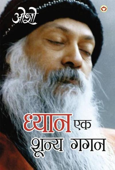 Dhyan Ek Shunya Gagan (ध्यान एक शून्य गगन)