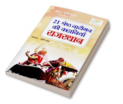 21 Shreshth Naarimann ki Kahaniyan : Rajasthan (21 श्रेष्ठ नारीमन की कहानियां : राजस्थान)