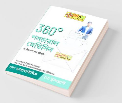 360° Postural Medicine in Bengali (360° পোস্টুরাল মেডিসিন)