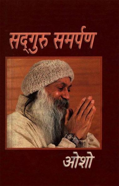 Sadguru Samarpan (सद्गुरु समर्पण)