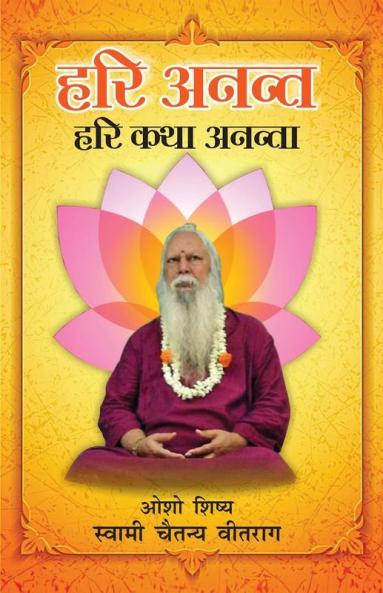 Hari Anant Hari Katha Ananta Bhag-2 (हरी अनन्त हरी कथा अनन्ता : भाग -2)