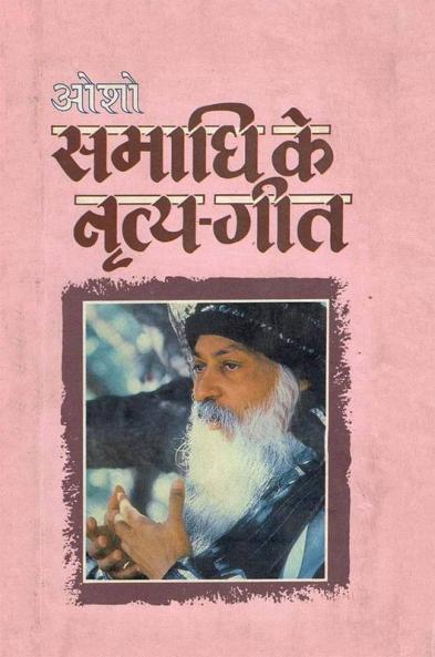 Samadhi Ke Naritya Geet (समाधि के नृत्य गीत)