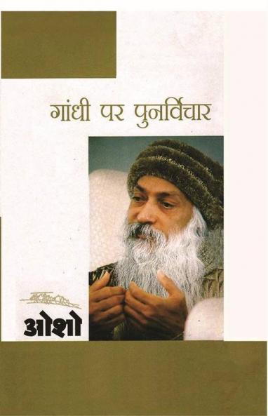 Gandhi Par Punarvichar (गाँधी पर पुनर्विचार)