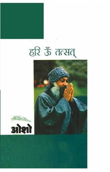 Hari Om Tatsat (हरी ॐ तत्सत्)