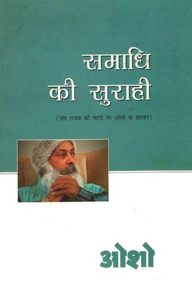 Samadhi Ki Surahi (समाधि की सुराही)