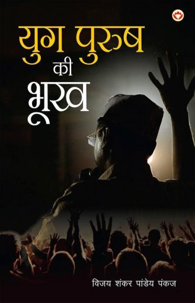 Yugpurush Ki Bhookh (युगपुरुष की भूख)