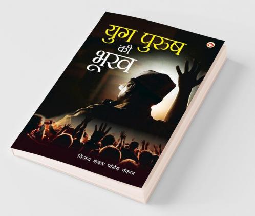 Yugpurush Ki Bhookh (युगपुरुष की भूख)