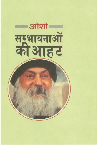 Sambhavnaon Ki Aahat (संभावनाओं की आहट)