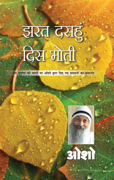 Jharat Dasahun Dis Moti (झरत दसहुँ दिस मोती)