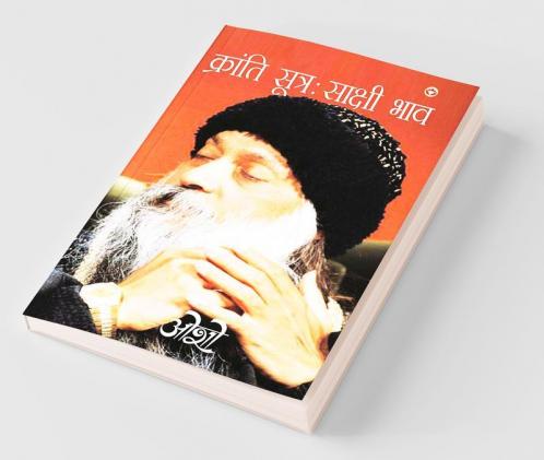 Kranti Sutra : Sakshi Bhav (क्रांति सूत्र : साक्षी भाव)