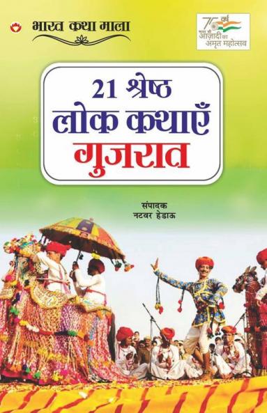 21 Shreshth Lok Kathayein : Gujarat (21 श्रेष्ठ लोक कथाएं : गुजरात)