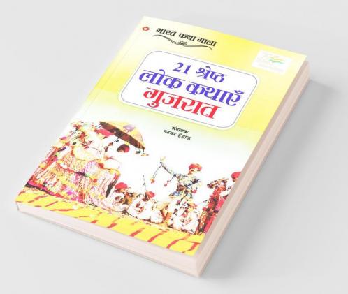 21 Shreshth Lok Kathayein : Gujarat (21 श्रेष्ठ लोक कथाएं : गुजरात)