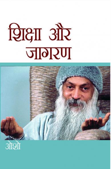 Shiksha Aur Jagran (शिक्षा और जागरण)
