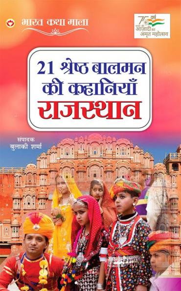 21 Shreshth Balman ki Kahaniyan : Rajasthan (21 श्रेष्ठ बालमन की कहानियां : राजस्थान)