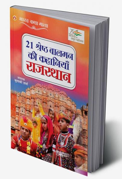 21 Shreshth Balman ki Kahaniyan : Rajasthan (21 श्रेष्ठ बालमन की कहानियां : राजस्थान)