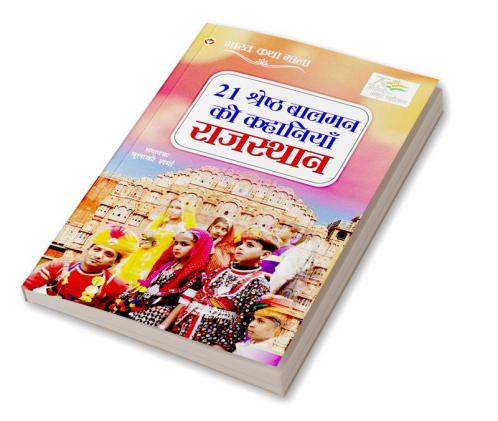 21 Shreshth Balman ki Kahaniyan : Rajasthan (21 श्रेष्ठ बालमन की कहानियां : राजस्थान)