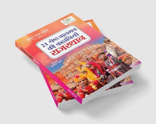 21 Shreshth Balman ki Kahaniyan : Rajasthan (21 श्रेष्ठ बालमन की कहानियां : राजस्थान)