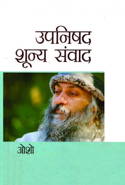 Upnishad Shunya Sanwad (उपनिषद शून्य संवाद)