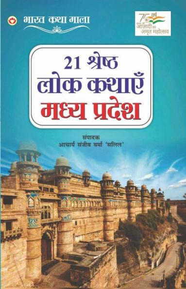 21 Shreshth Lok Kathayein : Madhya Pradesh (21 श्रेष्ठ लोक कथाएं : मध्य प्रदेश): Madhya Pradesh (21 श्रेष्ठ ... प्रदेश)