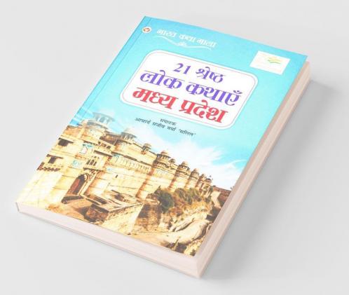 21 Shreshth Lok Kathayein : Madhya Pradesh (21 श्रेष्ठ लोक कथाएं : मध्य प्रदेश): Madhya Pradesh (21 श्रेष्ठ ... प्रदेश)
