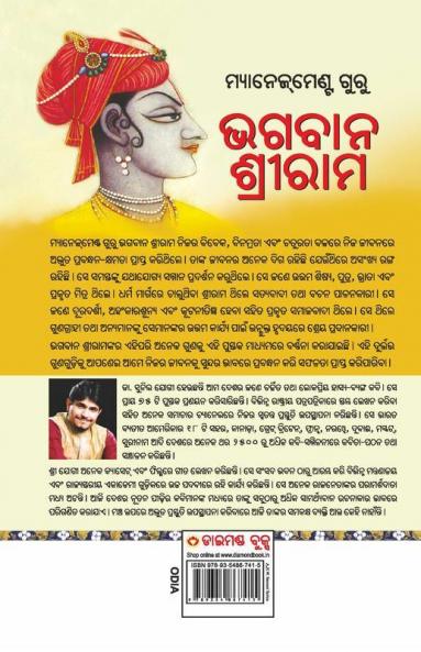 Management Guru Bhagwan Shriram (ମ୍ୟାନେଜମେଣ୍ଟ ଗୁରୁ ଭଗବାନ ଶ୍ରୀରାମ)