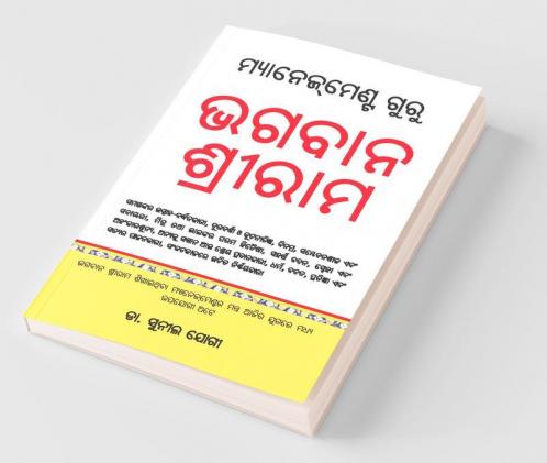 Management Guru Bhagwan Shriram (ମ୍ୟାନେଜମେଣ୍ଟ ଗୁରୁ ଭଗବାନ ଶ୍ରୀରାମ)