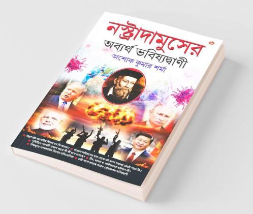 Nostradamuser Abyarth Bhavishyavani (নস্ত্রাদামুসের অব্যর্থ ভবিষ্যদ্বাণী)