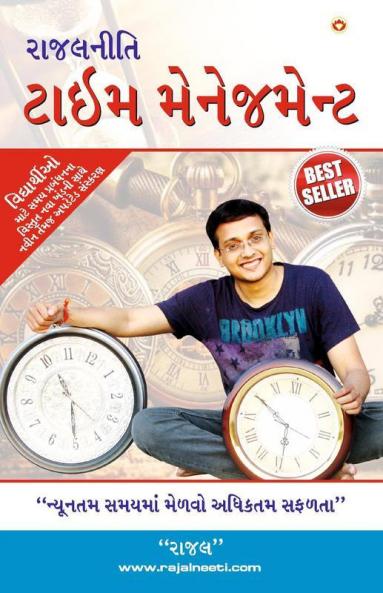 Rajal Neeti : Time Management : રાજલનીતી : ટાઈમ મેનેજમેન્ટ
