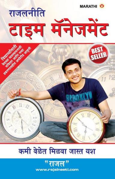 Rajal Neeti : Time Management : राजलनीती टाइम मॅनेजमेंट