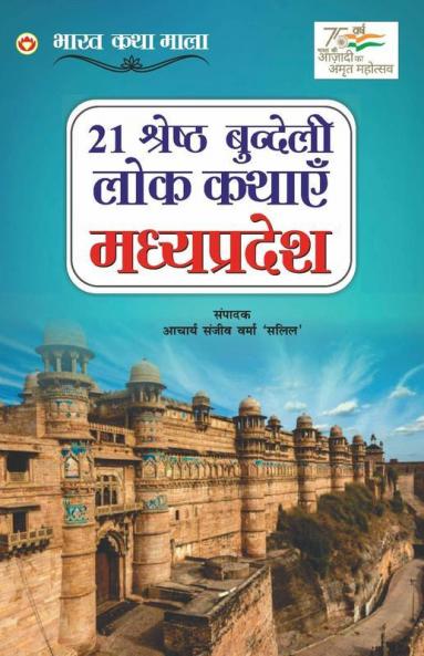 21 Shreshth Bundeli Lok Kathayein Madhya Pradesh (21 श्रेष्ठ बुंदेली लोक कथाएं मध्य प्रदेश)