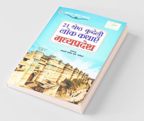 21 Shreshth Bundeli Lok Kathayein Madhya Pradesh (21 श्रेष्ठ बुंदेली लोक कथाएं मध्य प्रदेश)