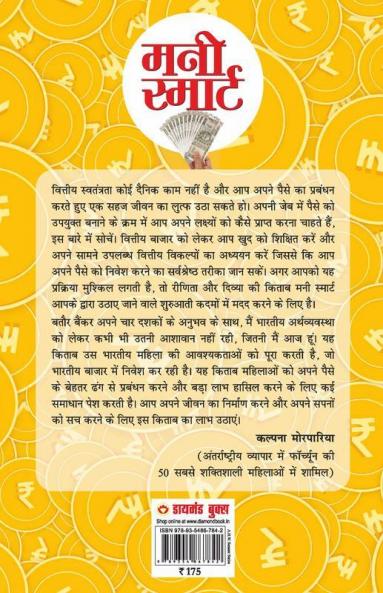 Money Smart (मनी स्मार्ट) : धन प्रबंधन करने के लिए भारतीय महिलाओं की उपयुक्त मार्गदर्शन