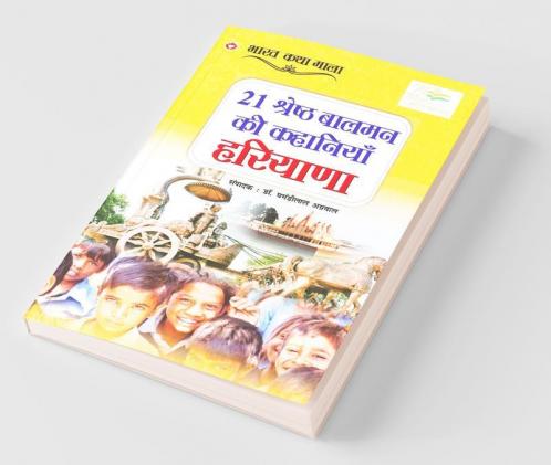 21 Shreshth Balman ki Kahaniyan : Haryana (21 श्रेष्ठ बालमन की कहानियां : हरियाणा)
