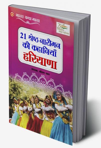 21 Shreshth Nariman ki Kahaniyan : Haryana (21 श्रेष्ठ नारीमन की कहानियां : हरियाणा)