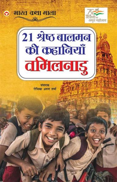 21 Shreshth Baalman ki Kahaniyan