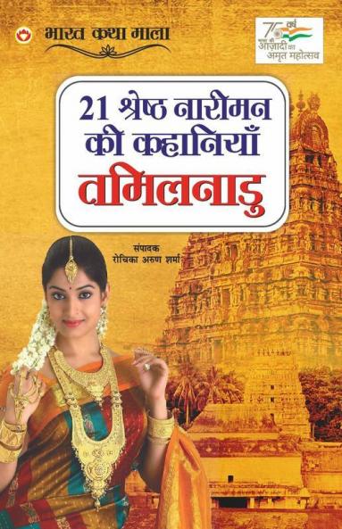 21 Shreshth Naariman ki Kahaniyan : Tamil Nadu (21 श्रेष्ठ नारीमन की कहानियां : तमिलनाडु): Tamil Nadu (21 ... 0;िलनाडु)