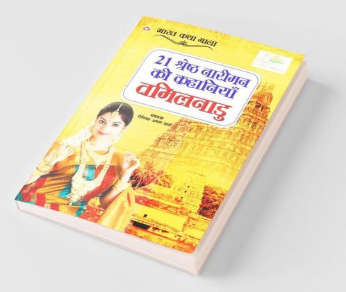 21 Shreshth Naariman ki Kahaniyan : Tamil Nadu (21 श्रेष्ठ नारीमन की कहानियां : तमिलनाडु): Tamil Nadu (21 ... 0;िलनाडु)