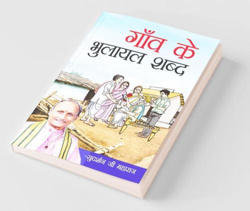 Gaon Ke Bhulayal Shabd (गाँव के भुलायल शब्द)